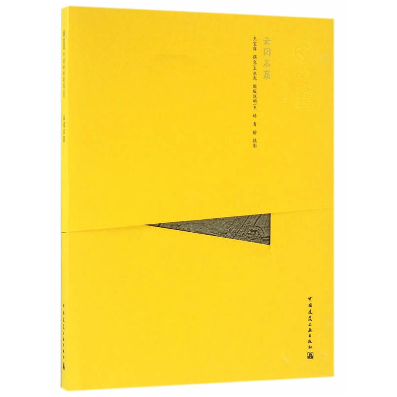 当当网 云冈石窟中文版 王宝库王永先撰文王皓青榆摄影 中国建筑工业出版社 正版书籍