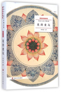 我的童玩(林海音儿童文学精品集)/大师童书系列 正版书籍 木垛图书