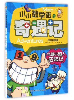 计算小超人历险记(注音彩图版)/小小数学迷奇遇记 博库网