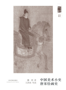 中国美术小史 上海书画出版 唐宋绘画史 王洪伟导读 社 滕固著 朵云文库学术经典