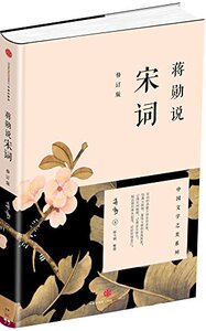 现货 蒋勋说宋词 修订本 中国文学之美系列