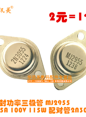 金封功率三极管 MJ2955 15A 100V 115W 配对管2N3055