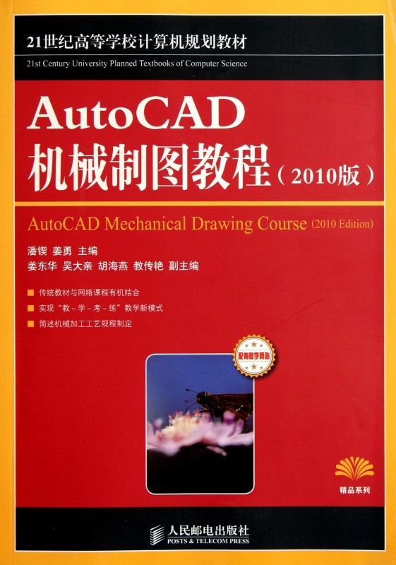 AutoCAD机械制图教程(2010版21世纪高等学校计
