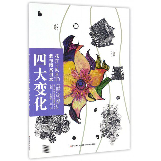 四大变化装饰图案创意(花卉与风景下)/高校设计专业基础教