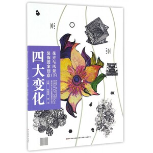 四大变化装饰图案创意(花卉与风景下)/高校设计专业基础教