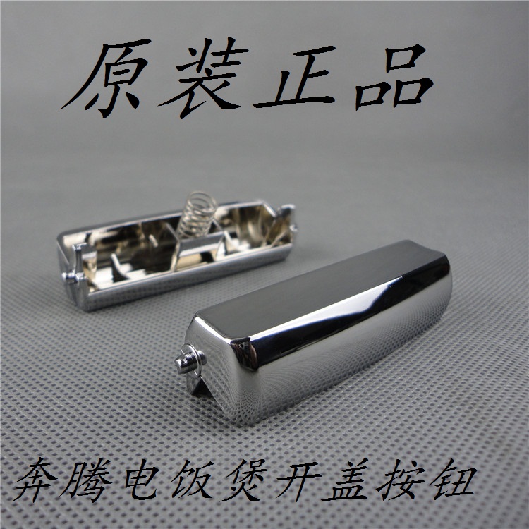 原装奔腾电饭煲配件PFFE3003\PFFG5005开盖按钮开盖开关按键扣子
