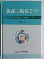 【包邮】腹部心肺复苏学 王立祥  人民军医