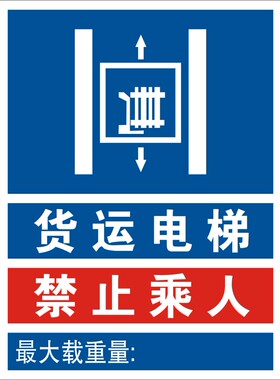 安全标识牌 警示牌验厂标识指示贴 货运电梯禁止乘人标志标牌标贴