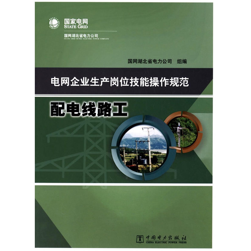 电网企业生产岗位技能操作规范 配电线路工 书籍/杂志/报纸 电工技术/家电维修 原图主图