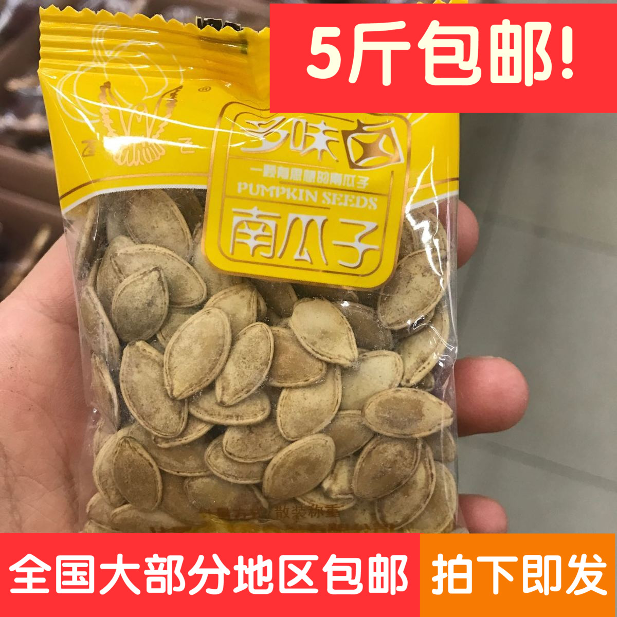 全场包邮飞飞多味卤南瓜子独立小包休闲 炒货坚果零食南瓜籽5斤批