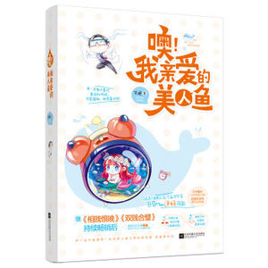 噢!我亲爱的美人鱼 灭绝 著 著作 青春/都市/言情小说文学 新华书店正版图书籍 江苏凤凰文艺出版社