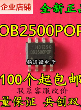 OB2500POP SOP8 全新现货可直拍 专业配单