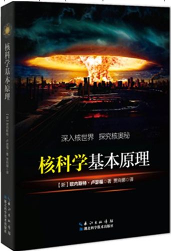 核科学基本原理（新西兰）欧内斯特 正版 书籍 畅销书 深入核世界 探究核奥秘 科学