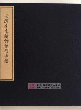 坐隐先生精订捷径奕谱978-7-5010-4835-9 定价：2280.00元 文物出版社坐隐奕谱 棋谱围棋坐隐先生订棋谱/围棋古棋谱丛书