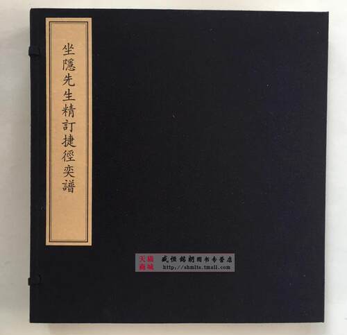 坐隐先生精订捷径奕谱978-7-5010-4835-9 定价：2280.00元 文物出版社坐隐奕谱 棋谱围棋坐隐先生订棋谱/围棋古棋谱丛书