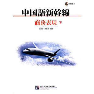 中国语新干线——商务表现(下)(含1CD)