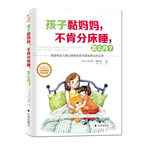 孩子黏妈妈.不肯分床睡.怎么办 3-4-5-6岁少幼儿童早教启蒙 亲子阅读宝宝睡前图画故事书【凤凰新华书店旗舰店】