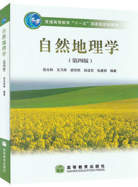 现货 自然地理学（第四版） 第4版（伍光和）高等教育出版 高教版