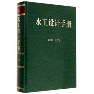 正版《水工设计手册》（第6卷）（第2版） 土石坝 (精装)