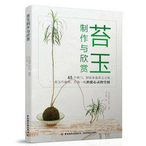 苔玉制作与欣赏 苔玉制作教程书籍 苔玉培育管理书籍 园艺植物制作书籍 园艺书籍 青苔盆景书籍 苔藓青苔书籍 苔玉图书籍