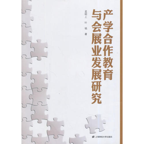 产学合作教育与会展业发展研究