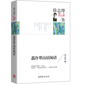 正版名家散文集-徐志摩散文集 翡冷翠山居闲话 中国现当代文学名家经典散文 高中小学生课外书籍读物 诗歌散文书籍 高等教育出版社