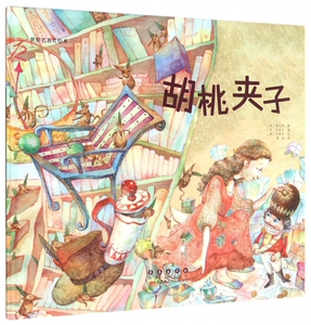 胡桃夹子(精)/世界名著美绘本 博库网