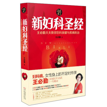 当天发包邮 正版 新妇科圣经:王必勤大夫教你妇科保健与疾病防治,王必勤,浙江科学技术出版社)