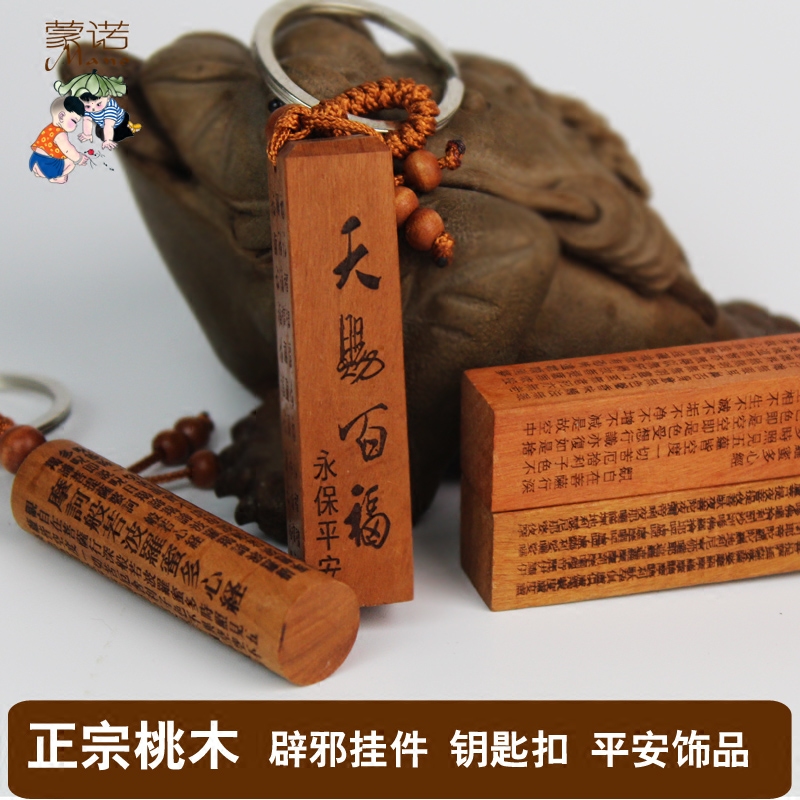 创意心经大悲咒经文桃木钥匙挂件汽车钥匙扣挂件男女平安开光辟邪|ruв категории фестиваль товаров/подарок, творческие подарки, брелок - от Buy2taobao.com для оказания профессиональной услуги покупки агента Taobao