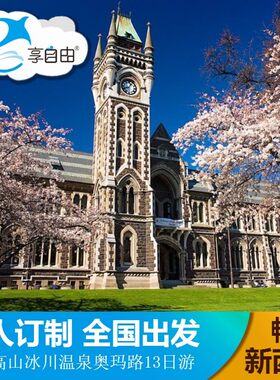 全国出发新西兰旅游 魔戒高山火车冰川13日10晚私人定制小包团