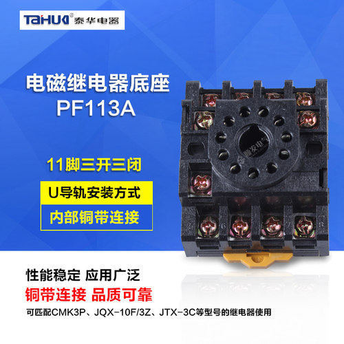 泰华PF113A继电器底座 继电器插座 用于JQX-10F MK3P 11脚大电流