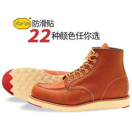 红翼redwing875 1907 9111更换vibram防滑贴工装靴鞋底强化保护贴