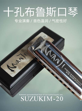 SUZUKI铃木10孔布鲁斯口琴M-20 MANJI大师级十孔口琴