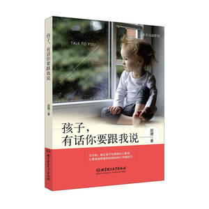 孩子，有话你要跟我说(心理咨询师教给妈妈的88个沟通技巧,五分钟，就让孩子自愿倒出心里话！)
