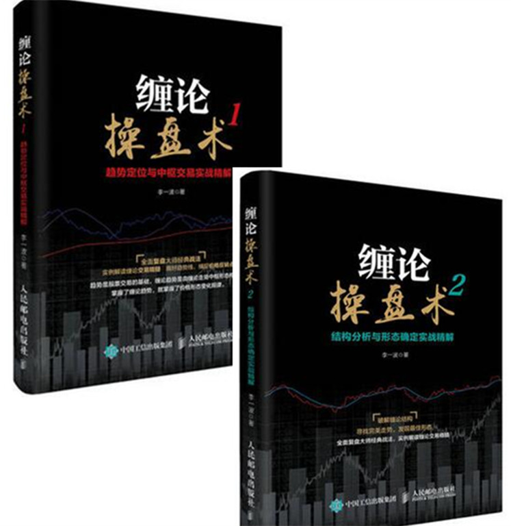 2本 缠论操盘术1+2 结构分析与形态确定实战精解+趋势定位与中枢交易实战精解 李一波 缠论解析书籍 炒股股票投资理财指南 解缠论