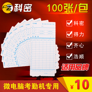科密考勤卡ET3310微电脑考勤机卡ET3610非热敏科密纸卡约100张/包