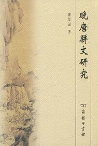 晚唐骈文研究 翟景运 商务印书馆