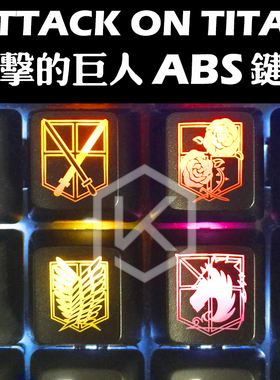 ABS个性透光键帽 R4 ESC高度F区透明字透 进击的巨人 f区高度