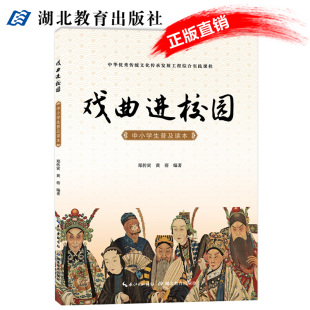 社 戏曲进校园中小学生普及读本 京剧汉剧楚剧初级入门 中华优秀传统文化传承发展工程综合实践课程 艺术生选修教材 湖北教育出版