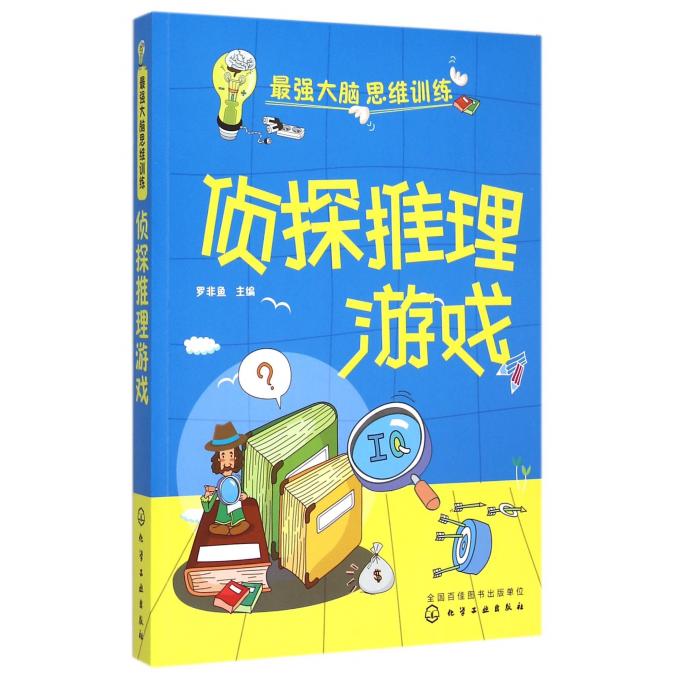 7-15岁大脑思维训练侦探推理游戏全脑思维游戏大书专注力幼儿青少年小学生中学生全脑开发专注力训练书籍思维导图