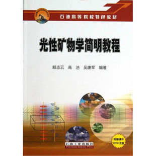 光性矿物学简明教程