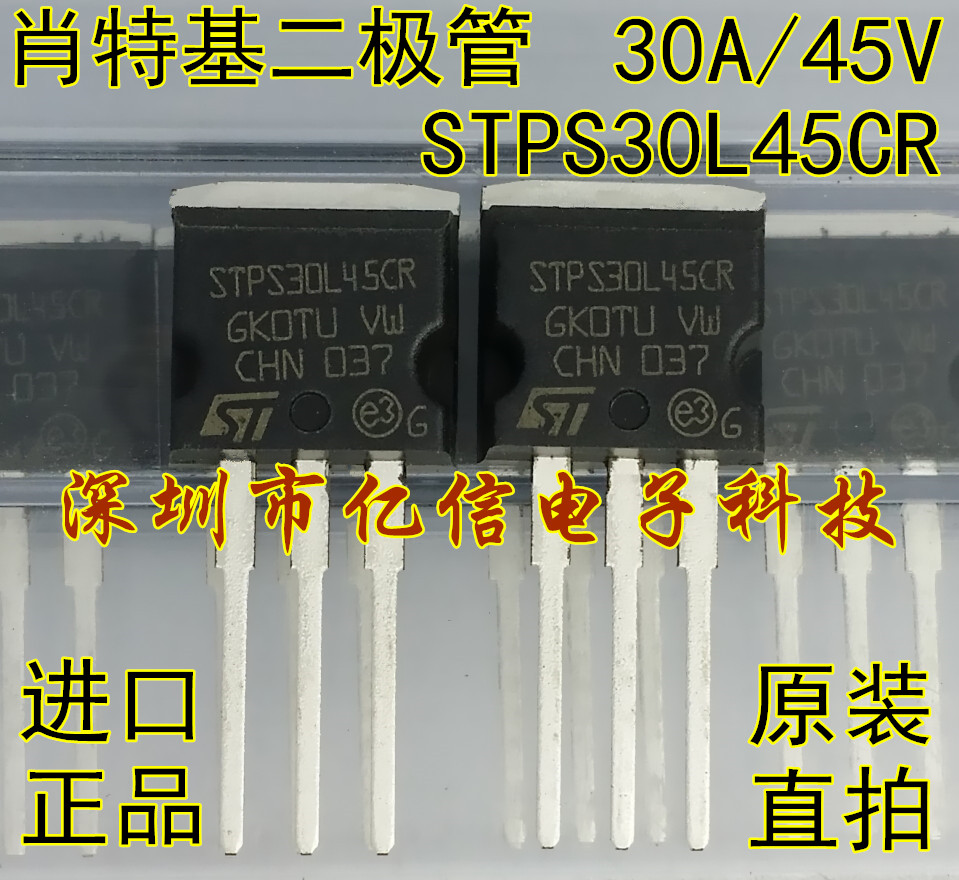 STPS30L45CR肖特基二极管