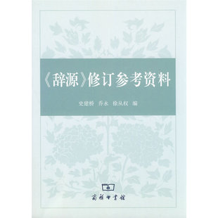 当当网 《辞源》修订参考资料 史建桥 乔永 徐从权 编 商务印书馆 正版书籍