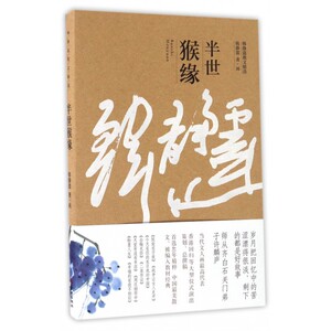 半世猴缘(韩静霆散文精选)