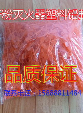 灭火器铅封,红黄绿色铅封塑料插销 灭火器配件插销保险销2000个