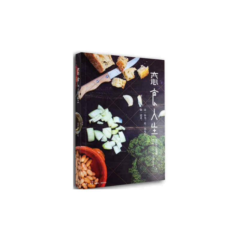 当当网 恋食人生 沈倩如，杨惠瑜　著 （各式各样的料理在电影与文字中活色生香地被演绎着， 生活读书新知三联书店 正版书籍