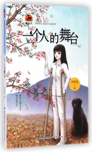 舞台 书籍 曾维惠心灵成长小说系列 正版 木垛图书 鹿鸣书系 一个人