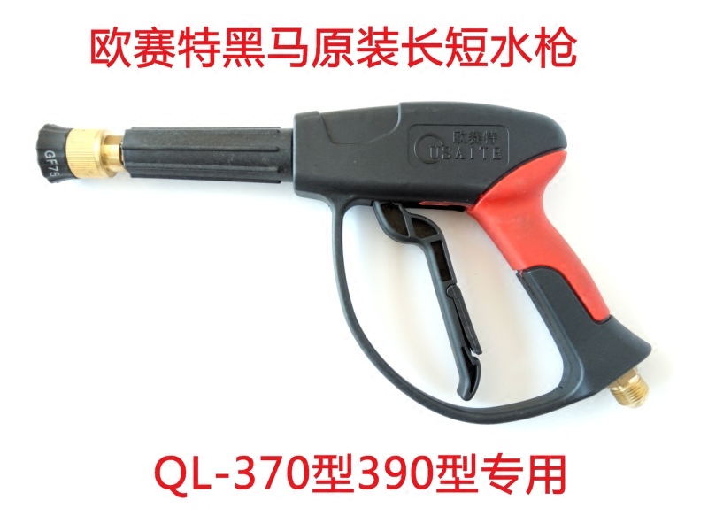 欧赛特黑马牌QL-370T/390T/1515T型高压清洗机洗车高压水枪喷枪头