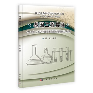 基因工程实验 殷武 杨永华杨荣武 科学出版社