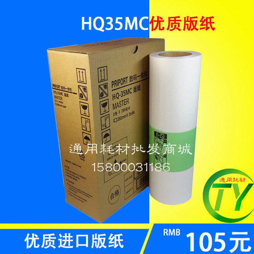 适用 理光HQ-35MC DX4443C DX4446C 版纸 蜡纸 数码印刷机版纸